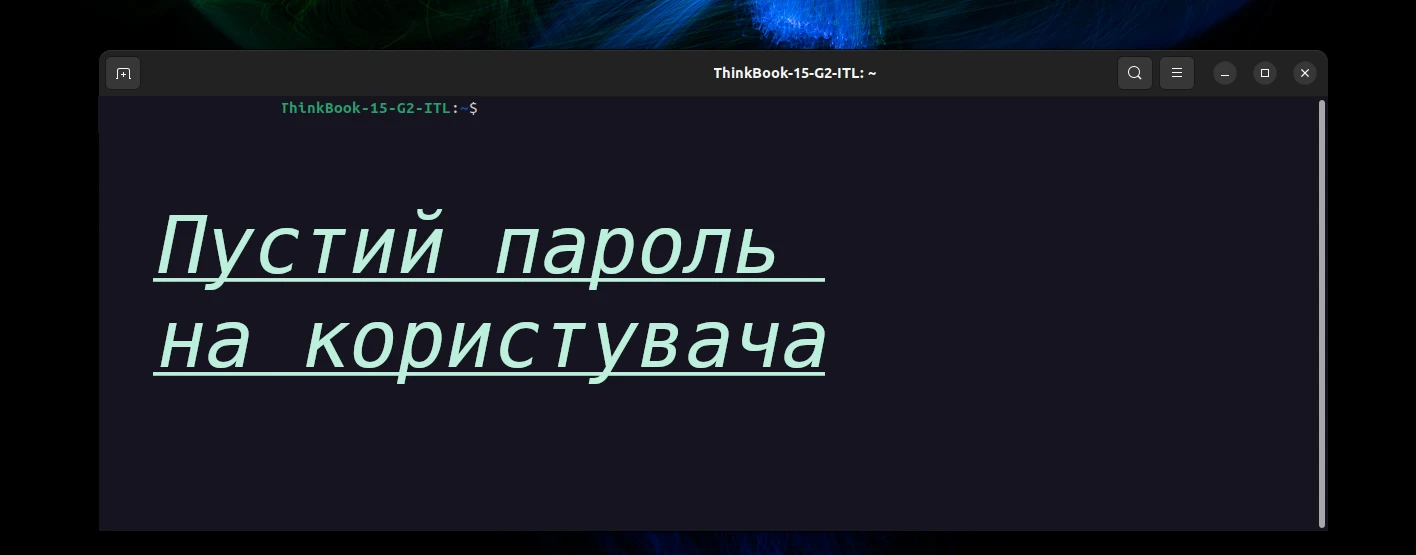 Створення облікового запису користувача ubuntu без паролю - PC-INFO