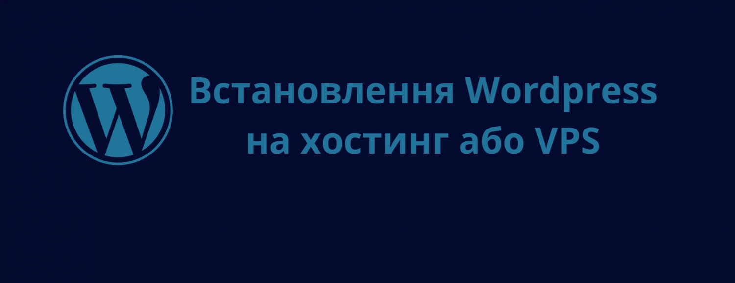 Встановлення Wordpress на VPS або хостинг - PC-INFO