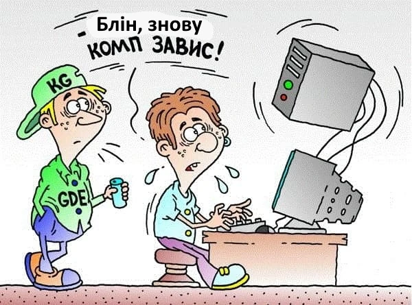 Якщо під час роботи завис комп'ютер. Що робити? - PC-INFO