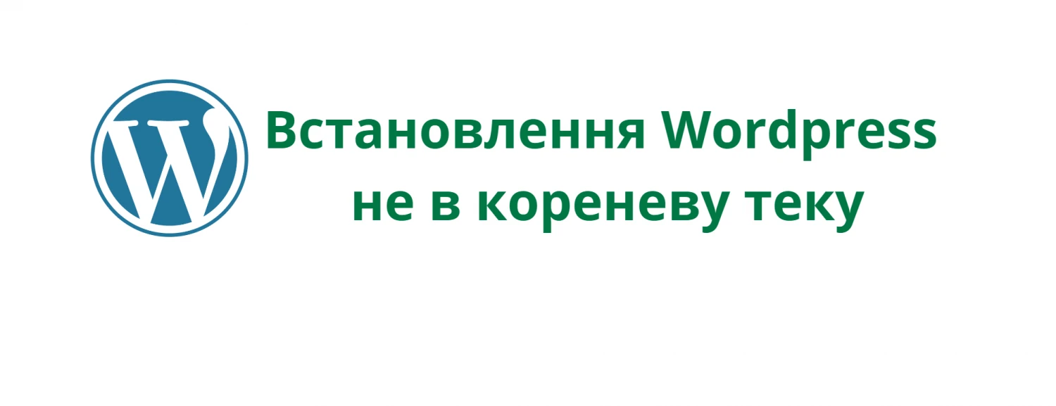 Встановлення Wordpress не в кореневу теку - PC-INFO