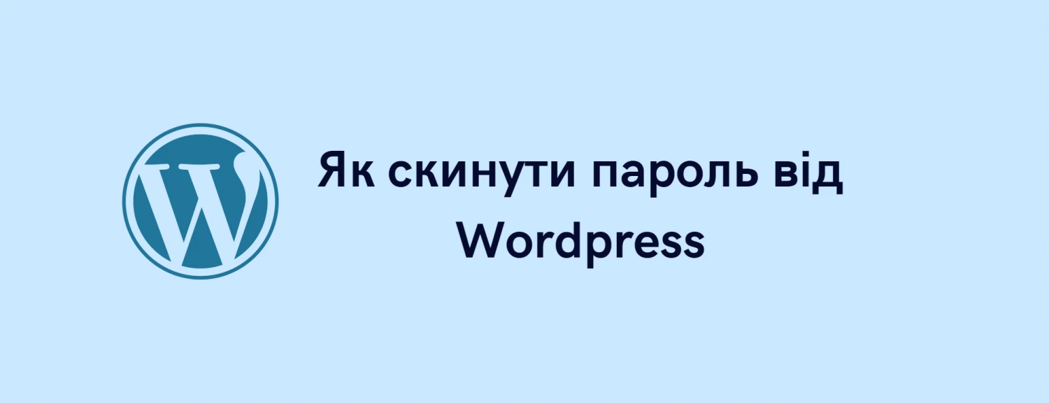 Як скинути пароль від Wordpress - PC-INFO